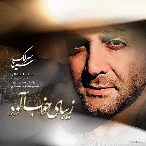 زیبای خواب آلود سینا سرلک
